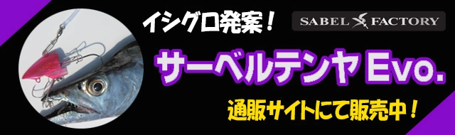 サーベルテンヤ通販可能！